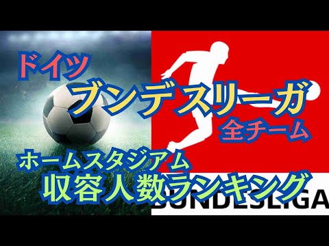 【空撮ランキング】堂安律、伊藤 洋輝など日本代表も所属！　サッカードイツブンデスリーガ 全チームのホームスタジアム収容人数ランキング