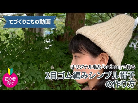 【改訂版】オカダヤオリジナル毛糸「cadeau」でつくる2目ゴム編みシンプル帽子