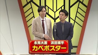 カベポスター【よしもと漫才劇場 10周年記念SPネタ】