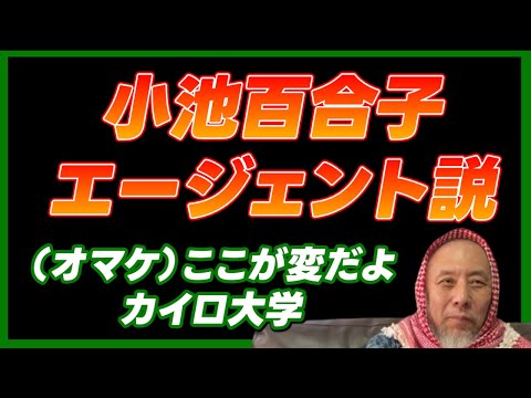 小池百合子エージェント説　ここが変だよカイロ大学　サダム・フセインの入学エピソードも【ハサン中田考　ライブ切り抜き】