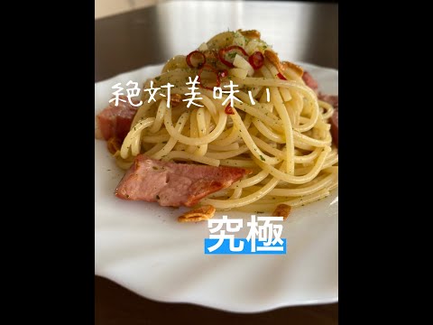 【飯テロ注意】簡単ベーコンペペロンチーノ#Shorts