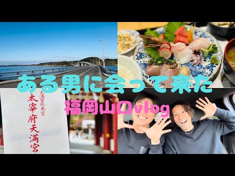 ある男に会ってきた〜福岡山口vlog〜