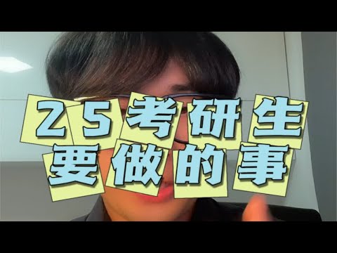 25心理学考研生，加油！