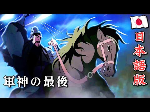 最強武将伝 三国演義 38 軍神の最後｜ROMANCE OF THREE KINGDOMS Anime EP 38