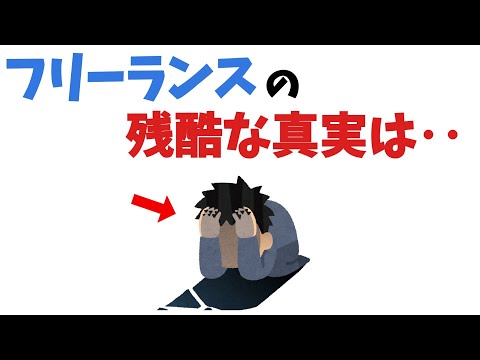 フリーランスの残酷な真実【雑学】