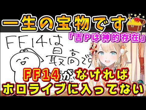 風真さん「(FF14案件がきて)正直泣いた、FF14がなければホロに入ってなかった」【風真いろは/吉田直樹/ホロライブ切り抜き/FF14切り抜き/2024】