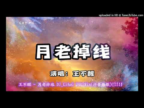 2022 - 王不醒 - 月老掉線 DJ_LiAnG Mix(抖音熱歌)(宣傳試聽)!!!!!!