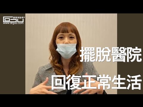 【真心分享 真實見證 #018】謝雅婷女士：終於擺脫醫院，重啟下半場健康人生 │台南