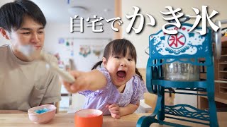 【初かき氷】暑いのでかき氷を作って遊んだ日！【2歳11ヶ月】