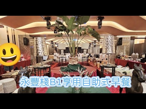 永豐棧B1早餐 #親子童享