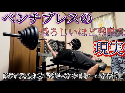 ドクロスカルのエブリベンチトレーニング動画⑤