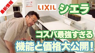 【コスパ最強キッチン】LIXIL「シエラ」の便利すぎる4つの特徴！リフォーム工事費コミの費用目安も解説！