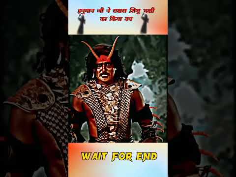 हनुमान जी ने राक्षस शिशु भक्षी का किया वघ 👹 #sanatandharma #shortvideo #virelshorts #bakthi