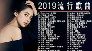 ❤️華語流行串燒精選抒情歌曲❤️ Top Chinese Songs 2019【動態歌詞】