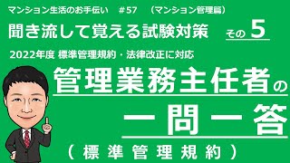 管理業務主任者の独学勉強　一問一答　標準管理規約（聞き流して覚える試験対策）マンション生活のお手伝い#57