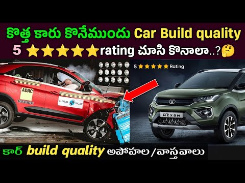 కొత్త కారు కొనేముందు Car Build quality 5 ⭐ rating చూసి కొనాలా..?🤔 కార్ build quality అపోహల/వాస్తవాలు