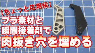 プラ素材と瞬間接着剤で埋める肉抜き穴埋め 【ちょっと応用編】