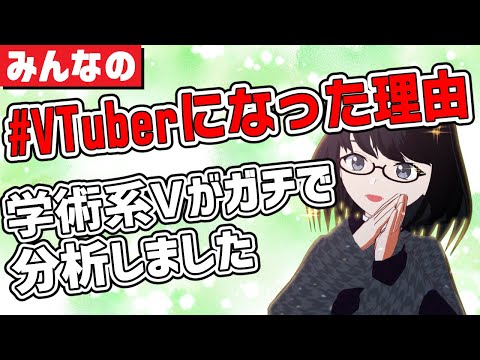 みんなの #VTuberになった理由 が知りたーい！！【夜須田舞流の世界一役に立たない授業】