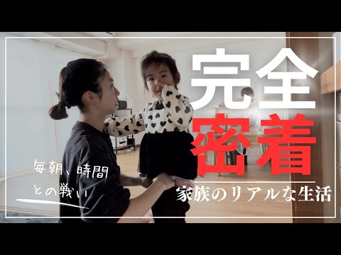 【完全密着】母と子供達のドタバタの朝のルーティンに密着☀️ / 子育て/ モーニングルーティン/ 家事/ vlog / 主婦