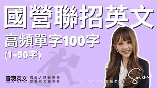 國營聯招英文！高頻單字100字(1-50字)  影片說明欄有講義領取連結｜ #雪薇英文