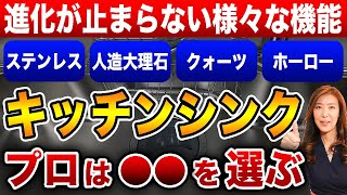 【絶対に知って欲しい】プロが教えるキッチンシンクの選び方／キッチンリフォーム