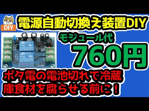 【電源自動切換え装置DIY】ポータブル電源で冷蔵庫稼働させると食材を腐らせてしまう！（前に設置しましょう～）