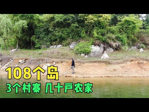 贵阳一座仙气飘飘的湖，湖中108个岛，有3个村寨，住着几十户人家【背包走遍中国】