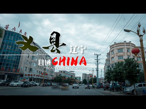 【县域】辽宁省锦州市-义县Yi County 4K