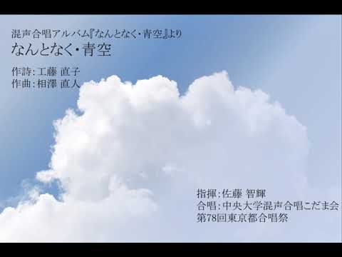 なんとなく・青空（混声合唱アルバム「なんとなく・青空」）