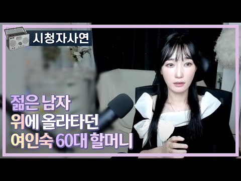 젊은 남자 위에 올라타던 여인숙 60대 할머니