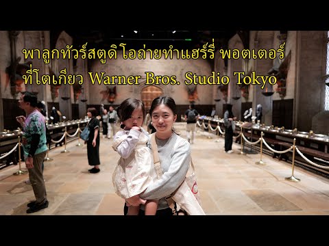 ทัวร์สตูดิโอถ่ายทำแฮร์รี่ พอตเตอร์ที่โตเกียว Studio Tour Harry Potter Warner Bros. Studio Tokyo