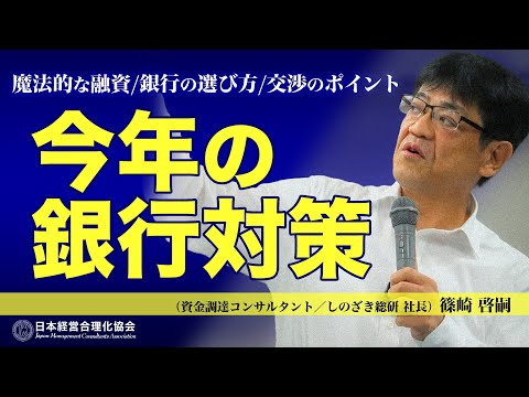 【魔法的な融資】2022年下半期 銀行対策のポイント｜貸し渋りが始まった!?背景と理由｜銀行の選択法｜お金がどうしても必要なときの「３融資」《篠崎啓嗣》