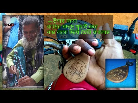 how to make kuy locket with woord | কাঠে মদ্যে খুদাই করে নাম লোগো দিয়ে বাইকের চাবির জন্য লকেট তৈরি