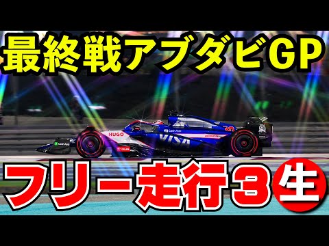 【最終戦】F1 2024 アブダビGP フリー走行３回目 実況解説【生放送】