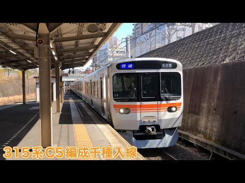 【JR東海】315系0番台C5編成千種入線