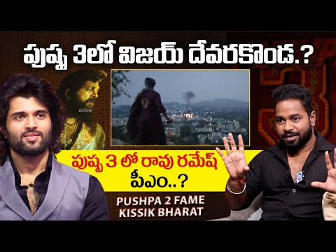 పుష్ప 3 లో విజయ దేవరకొండ.? | Unbelievable Facts About Pushpa 3 | Pushpa  2 Fame Bharat #idream