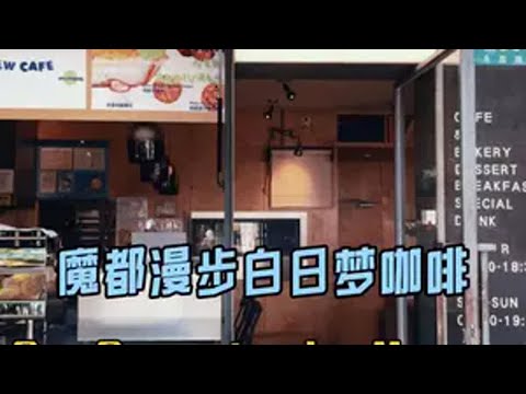 魔都漫步白日梦咖啡 咖啡市就要如此的松弛感   上海咖啡探店 魔都探店  精品咖啡 松弛感 咖啡探店