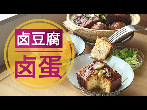 豆腐食谱：简单化传统卤豆腐卤蛋煮法，香浓多汁. Tofu Recipe: Simplify Traditional Braised Tofu and Egg, easy and yummy food.