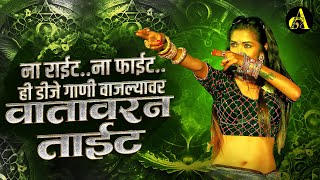 नॉनस्टॉप कडक वाजणारी डीजे गाणी 2024 Marathi DJ song | DJ Remix | New Marathi Hindi DJ Songs