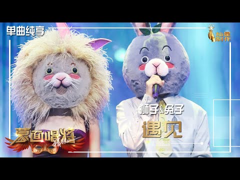 【单曲纯享】兔子&狮子《遇见》【蒙面唱将猜猜猜S5】第十一集 20210117 EP11