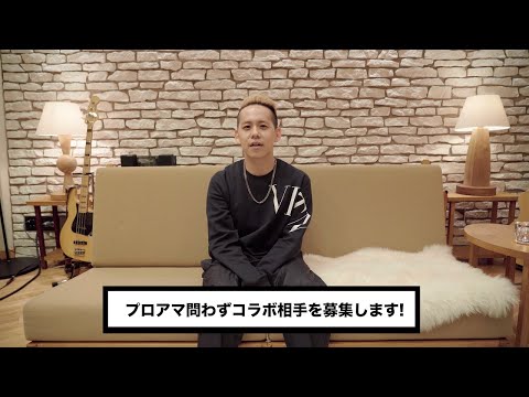 【誰でも参加OK】最新アルバムでのコラボ相手を募集します！【Lazy feat.XXX】