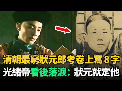 清朝最窮狀元郎：殿試時在考卷上寫了8個字，光緒看後落淚：狀元就定他