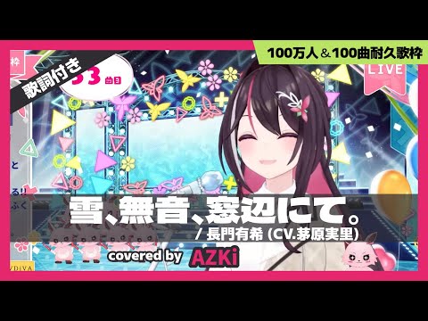 【AZKi】"雪、無音、窓辺にて。 / 長門有希" #AZKi100万人【ホロライブ/切り抜き】