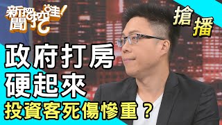 【搶播】政府打房硬起來！投資客死傷慘重？