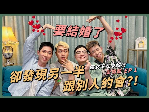 未婚夫跟別人約會！不愛了怎麼說出口？｜瘋女下凡來解答 愛情篇 EP1