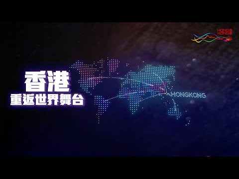 香港重返世界舞台 (2024年1月)