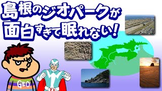 【吉田くん】島根のジオパークが面白過ぎて眠れない【島根半島・宍道湖中海ジオパーク】