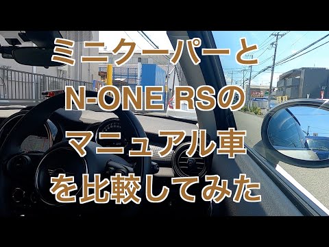 ミニクーパーとN-ONE RSのマニュアル車を比較してみた