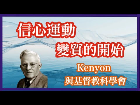 信心運動變質的開始-Kenyon與基督教科學會 單元十九 靈恩運動 part19 教會歷史 基督信仰探索 第167集 20240628