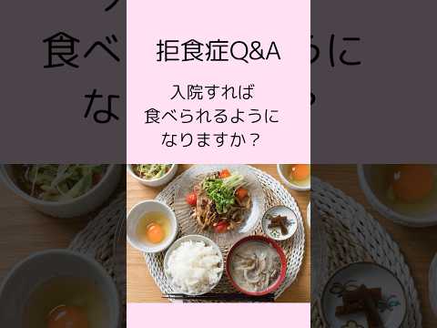 【拒食症の入院】治りたい環境はどちらですか#公認心理師摂食障害専門カウンセラー #摂食障害専門カウンセラー中村綾子